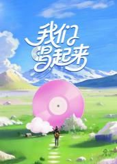 我们唱起来迅雷下载