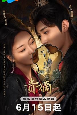 贵嫡迅雷下载