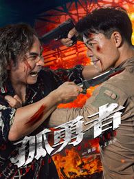 孤勇者手机电影