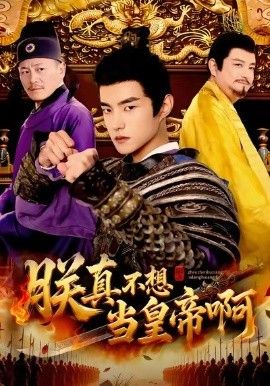 朕真不想当皇帝啊封面图