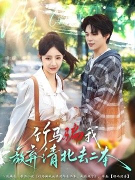 竹马骗我放弃清北去二本