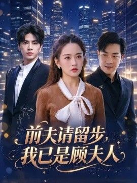 前夫请留步，我已是顾夫人
