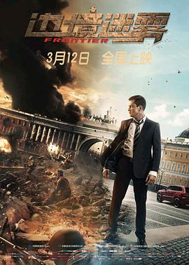 边境迷雾迅雷下载