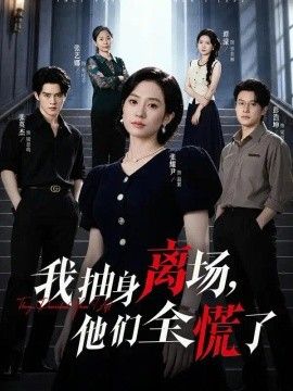 我抽身离场，他们全慌了