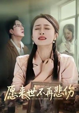 愿来世不再悲伤封面图