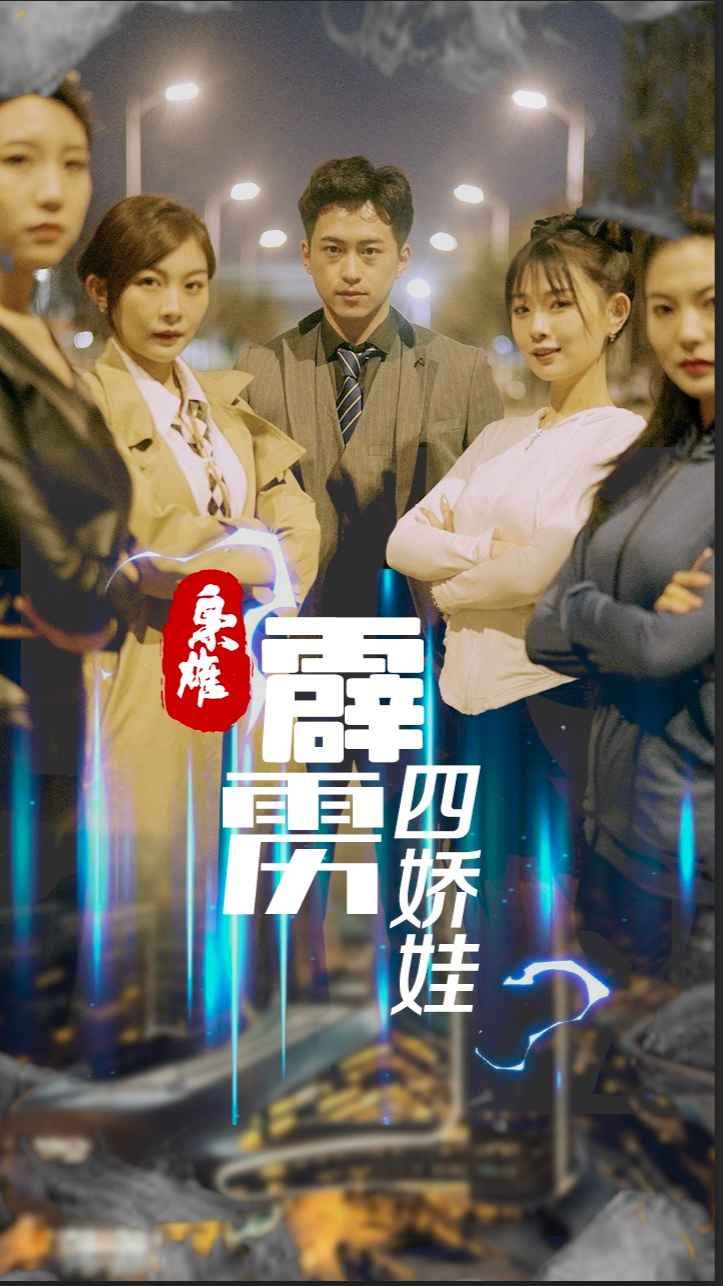 枭雄，霹雳四娇娃封面图