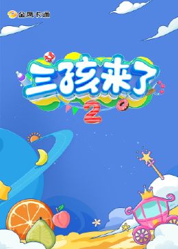 2018大陆综艺《三孩来了 第二季》迅雷下载_中文完整版_百度云网盘720P|1080P资源