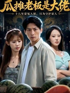 瓜攤老闆是大佬