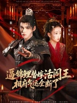 逼锦鲤替嫁活阎王相府气运全断了封面图