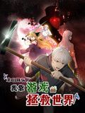 末日降临！我靠游戏拯救世界 动态漫画迅雷下载