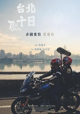 台北十日迅雷下载