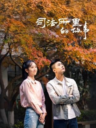 司法所里的故事mp4下载