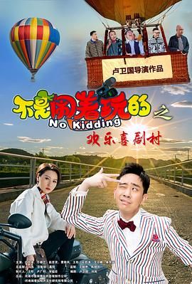 不是闹着玩的之欢乐喜剧村迅雷下载