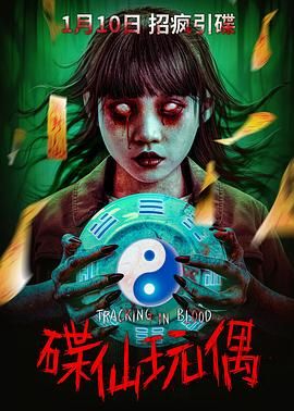 碟仙玩偶手机电影