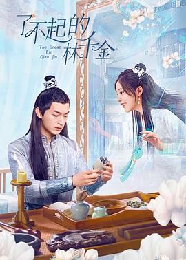 了不起的林千金迅雷下载