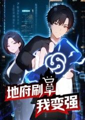 地府刷单我变强动态漫画封面图