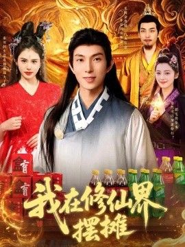 我在修仙界摆摊