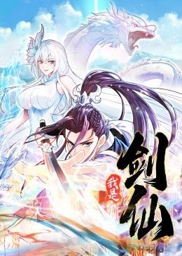 我是剑仙 动态漫画迅雷下载