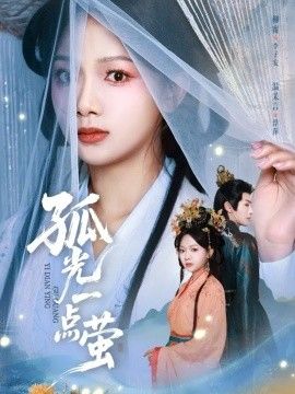 孤光一点萤封面图