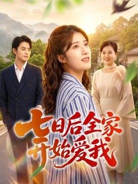 七日后全家开始爱我