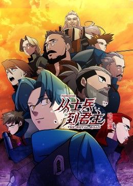 从士兵到君主 动态漫画迅雷下载