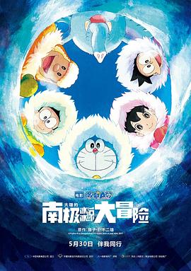 哆啦A梦:大雄的南极冰冰凉大冒险中文版