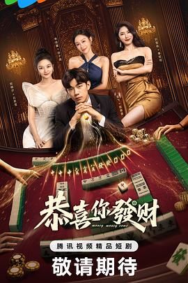 恭喜你发财手机电影