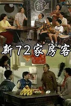 新72家房客}