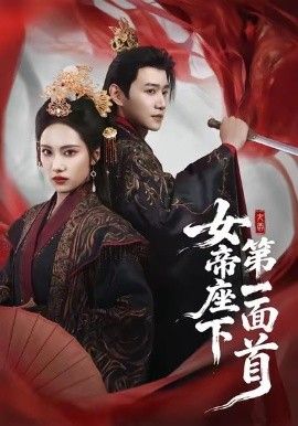 女帝座下第一面首封面图