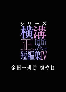 横沟正史短篇集4 金田一耕助的悔恨迅雷下载