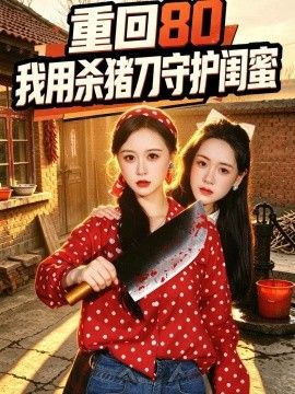 重回80：我用杀猪刀守护闺蜜