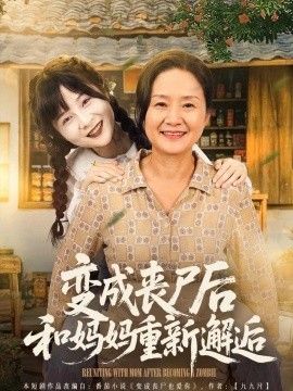 变成丧尸后和妈妈重新邂逅