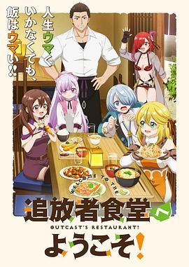 欢迎光临流放者食堂迅雷下载