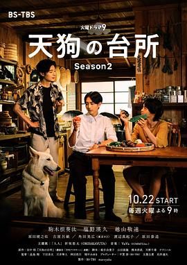 天狗的厨房 第二季迅雷下载