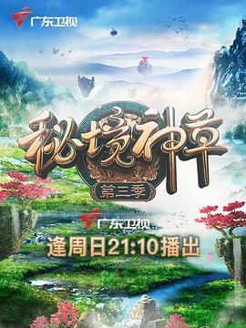 秘境神草 第三季mp4下载