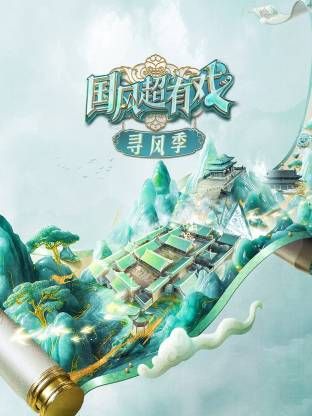 国风超有戏·寻风季手机电影