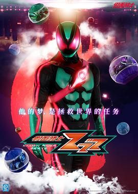 假面骑士ZEZTZ手机电影