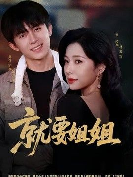 就要姐姐封面图