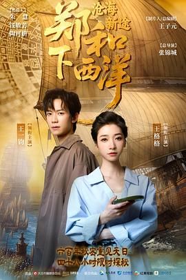 郑和下西洋：沧海新途}