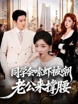 同学会嗦虾被嘲老公来撑腰