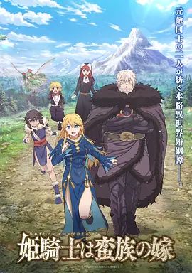 公主骑士是蛮族的新娘封面图