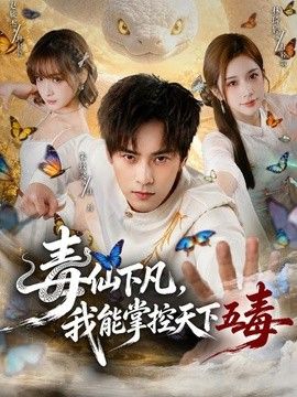 毒仙下凡，我能掌控天下五毒海报图片