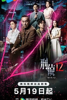 刑侦12-粤语版迅雷下载