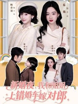 新婚夜我和姐姐上错婚车嫁对郎封面图