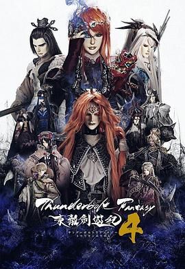 Thunderbolt Fantasy 东离剑游纪 4mp4下载