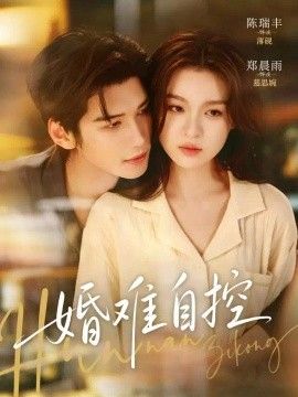婚难自控