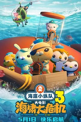 海底小纵队：海啸大危机手机电影