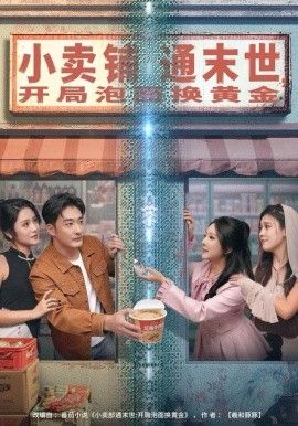 小卖铺通末世开局泡面换黄金封面图