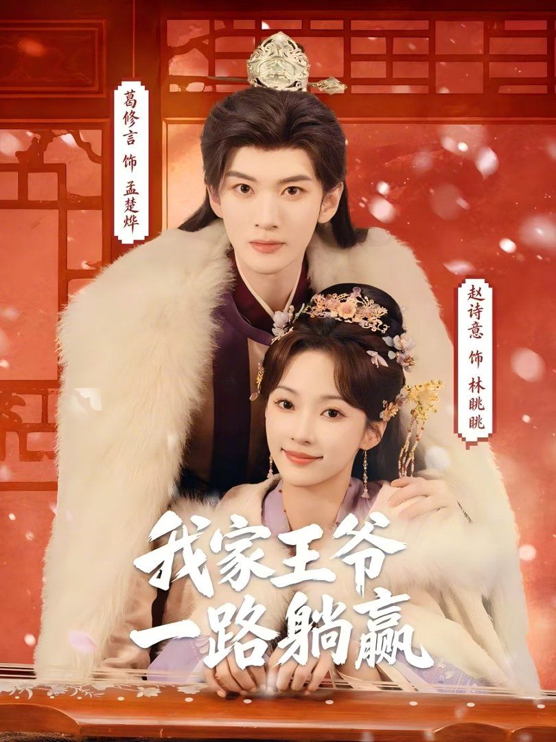 我家王爷一路躺赢