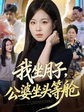 我坐月子，公婆坐头等舱